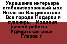 Украшение интерьера стабилизированный мох Ягель во Владивостоке - Все города Подарки и сувениры » Изделия ручной работы   . Удмуртская респ.,Глазов г.